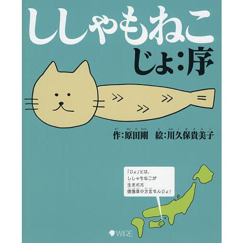 ししゃもねこ じょ:序/原田剛/川久保貴美子