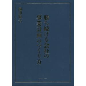 勝ち続ける会社の「事業計画」のつくり方/園山征夫｜boox