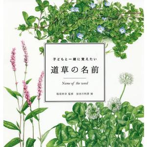 子どもと一緒に覚えたい道草の名前/稲垣栄洋/加古川利彦