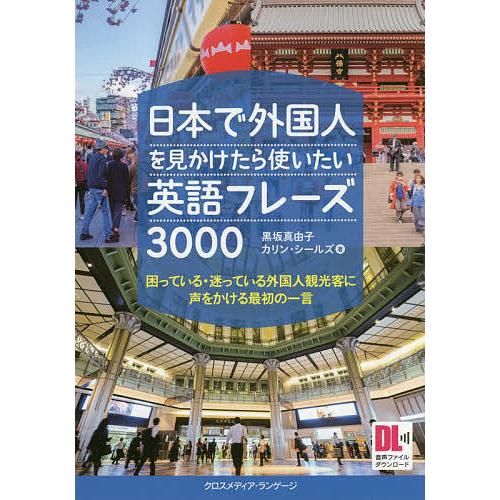 日本で外国人を見かけたら使いたい英語フレーズ3000 困っている・迷っている外国人観光客に声をかける...