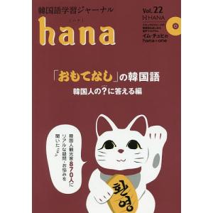 韓国語学習ジャーナルhana Vol.22/hana編集部