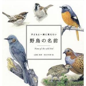 子どもと一緒に覚えたい野鳥の名前/山崎宏/加古川利彦｜boox