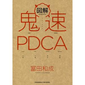 図解鬼速PDCA/冨田和成