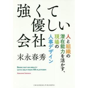 強くて優しい会社 人と組織の潜在能力を活かす、現場の人事デザイン/末永春秀｜boox