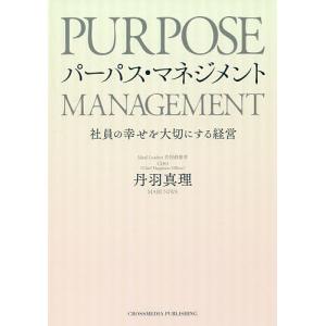 パーパス・マネジメント　社員の幸せを大切にする経営/丹羽真理