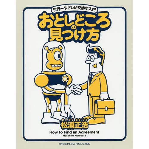 おとしどころの見つけ方 世界一やさしい交渉学入門/松浦正浩