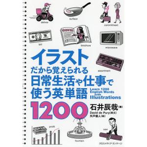 イラストだから覚えられる日常生活や仕事で使う英単語1200/石井辰哉/DaviddePury英文矢戸優人