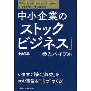 中小企業の「ストックビジネス」参入バイブル/小泉雅史
