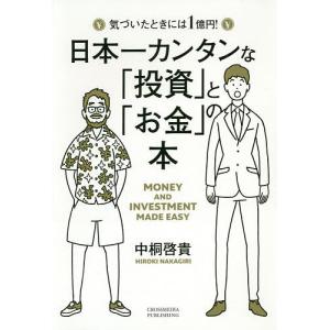 日本一カンタンな「投資」と「お金」の本　気づいたときには１億円！/中桐啓貴