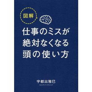 図解仕事のミスが絶対なくなる頭の使い方/宇都出雅巳