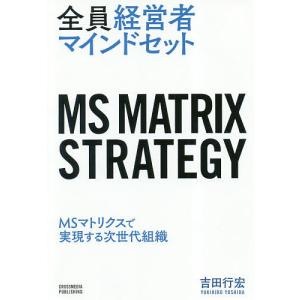 全員経営者マインドセット MSマトリクスで実現する次世代組織/吉田行宏｜boox