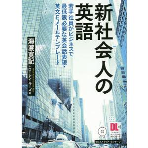 新社会人の英語　若手社員がビジネスで最低限必要な英会話表現・英文Eメールテンプレート/海渡寛記/ローレン・キーズ