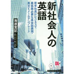 新社会人の英語 若手社員がビジネスで最低限必要な英会話表現・英文Eメールテンプレート/海渡寛記/ローレン・キーズ｜boox