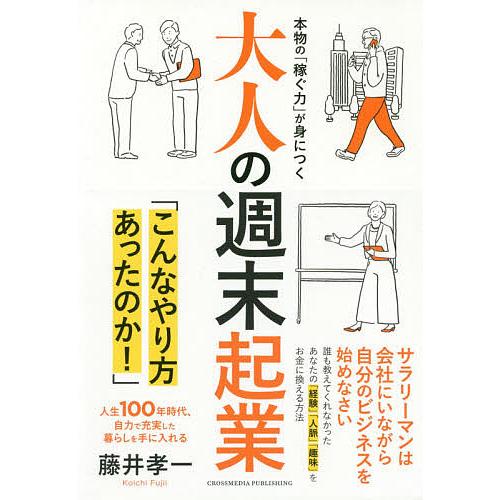 大人の週末起業 本物の「稼ぐ力」が身につく 人生100年時代、自力で充実した暮らしを手に入れる/藤井...