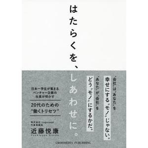はたらくを、しあわせに。/近藤悦康