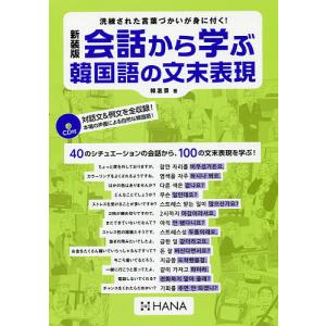 会話から学ぶ韓国語の文末表現 新装版 韓惠景 Bk Bookfanプレミアム 通販 Yahoo ショッピング