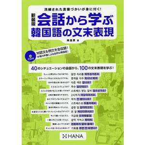 会話から学ぶ韓国語の文末表現 新装版/韓惠景