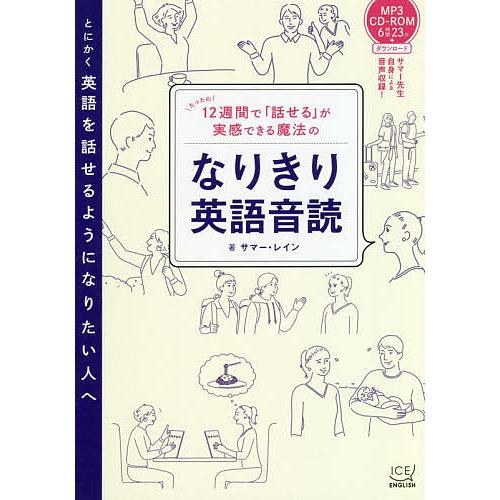 12週間で「話せる」が実感できる魔法のなりきり英語音読/サマー・レイン