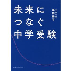 未来につなぐ中学受験/黒田耕平｜boox