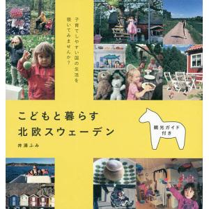 こどもと暮らす北欧スウェーデン/井浦ふみ/旅行｜boox