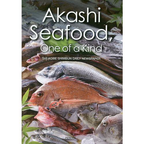 Akashi Seafood,One of a Kind/神戸新聞社/石綿奈穂子/レシピ