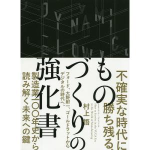 不確実な時代に勝ち残る、ものづくりの強化書/村上悟｜boox