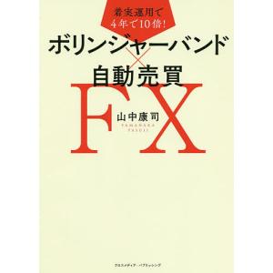  着実運用で4年で10倍！ボリンジャーバンド×自動売買FX ボリンジャーバンド×自動売買FX 単行本 中古