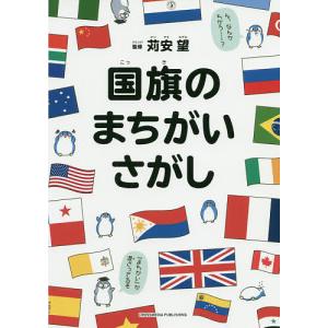 国旗のまちがいさがし/苅安望