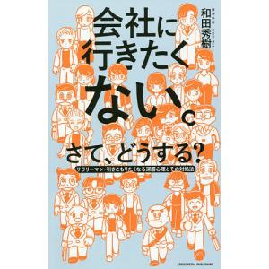 会社に行きたくない。さて、どうする？　サラリーマン・引きこもりたくなる深層心理とその対処法/和田秀樹