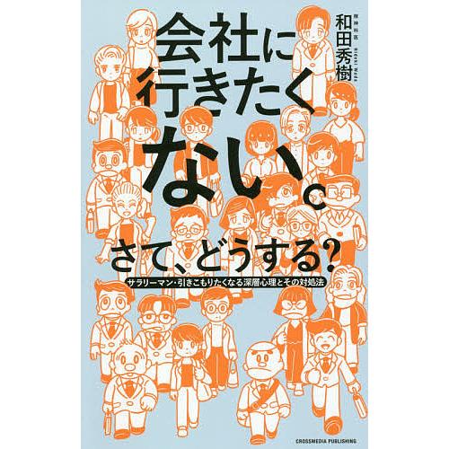 会社に行きたくない。さて、どうする? サラリーマン・引きこもりたくなる深層心理とその対処法/和田秀樹