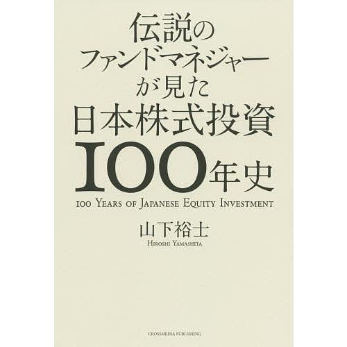 伝説のファンドマネジャーが見た日本株式投資100年史/山下裕士