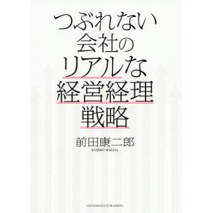 つぶれない会社のリアルな経営経理戦略/前田康二郎｜boox