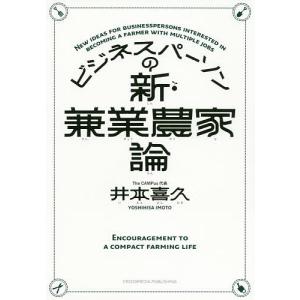 ビジネスパーソンの新・兼業農家論/井本喜久｜boox