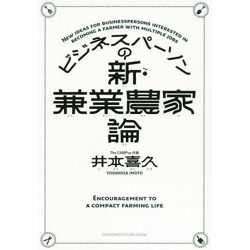 ビジネスパーソンの新・兼業農家論/井本喜久
