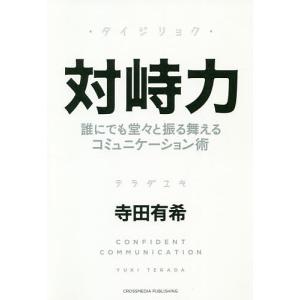 対峙力 誰にでも堂々と振る舞えるコミュニケーション術/寺田有希｜boox