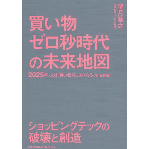 買い物ゼロ秒時代の未来地図 2025年、人は「買い物」をしなくなる〈生活者編〉 ショッピングテックの...