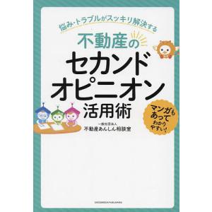 不動産のセカンドオピニオン活用術/不動産あんしん相談室｜boox