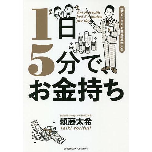 1日5分で、お金持ち 誰でもできる、お金の超基本大全/頼藤太希