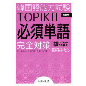 韓国語能力試験TOPIK2必須単語完全対策 新装版/シンヒョンミ/イヒジョン/イサンミン｜boox