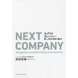 ネクストカンパニー 新しい時代の経営と働き方/別所宏恭｜boox