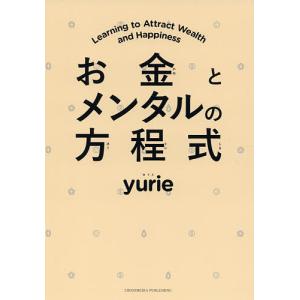お金とメンタルの方程式/yurie
