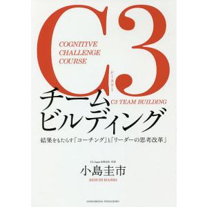C3チームビルディング COGNITIVE CHALLENGE COURSE 結果をもたらすと/小島圭市
