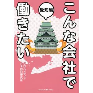 こんな会社で働きたい 愛知編/クロスメディアHR総合研究所｜boox