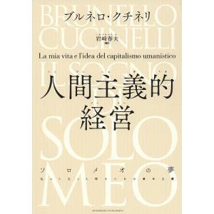 人間主義的経営 ソロメオの夢 私の人生と人間のための資本主義/ブルネロ・クチネリ/岩崎春夫｜boox