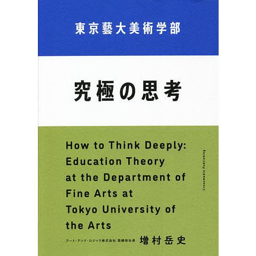 東京藝大美術学部究極の思考/増村岳史