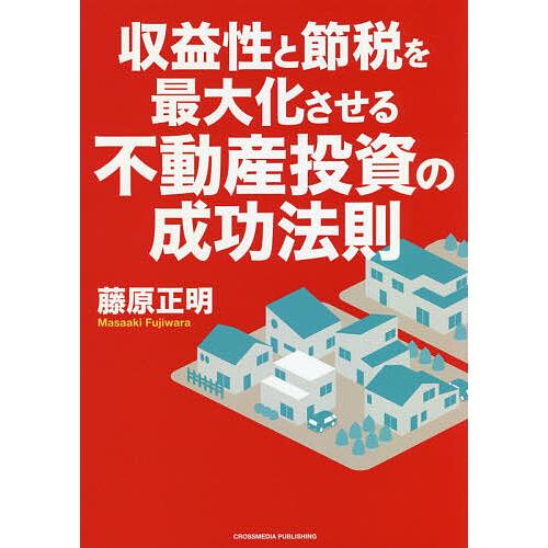 収益性と節税を最大化させる不動産投資の成功法則/藤原正明