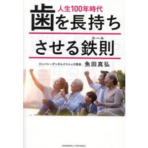 人生100年時代歯を長持ちさせる鉄則(ルール)/魚田真弘｜boox