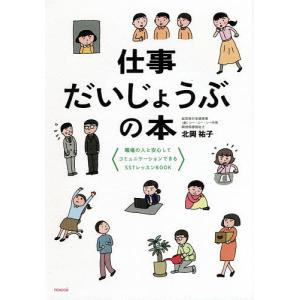 毎日クーポン有 仕事だいじょうぶの本 職場の人と安心してコミュニケーションできるsstレッスンbook 北岡祐子 Bookfan Paypayモール店 通販 Paypayモール