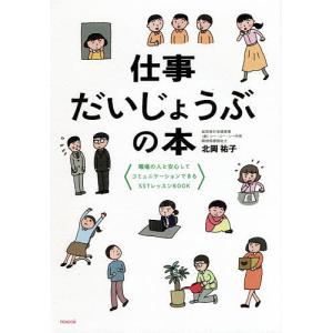 仕事だいじょうぶの本 職場の人と安心してコミュニケーションできるSSTレッスンBOOK/北岡祐子｜boox