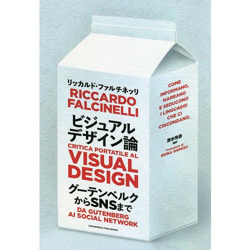 ビジュアルデザイン論 グーテンベルクからSNSまで/リッカルド・ファルチネッリ/清水玲奈
